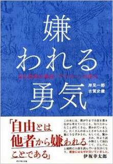 嫌われる勇気.jpg